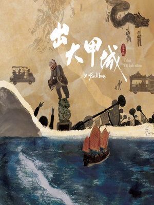 cover image of 出大甲城